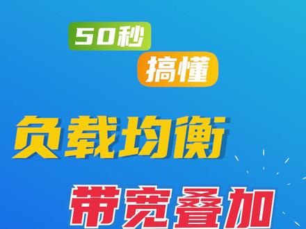 #创作灵感 带宽叠加是负载均衡吗?策略路由又是什么?这个视频你一定要看完#弱电施工 #路由器设置
