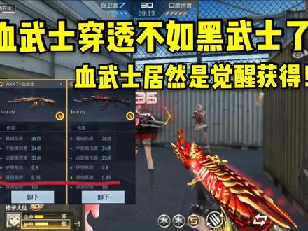 血武士调整后穿透不如黑武士了,获取方式是觉醒就离谱! #CF手游西游新玩法 #CF手游