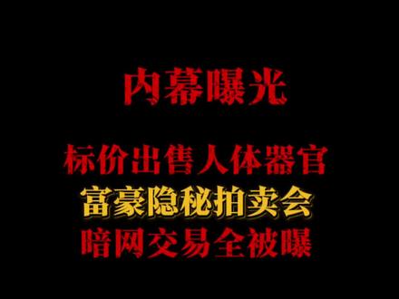 《黑市纪实》#网文 #内容过于真实