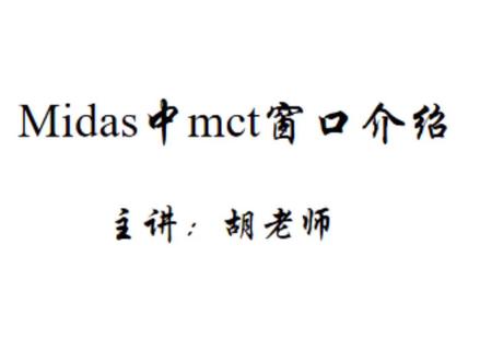 midas中mct窗口结束#midas #施工 #软件教学 #学习 @抖音小助手