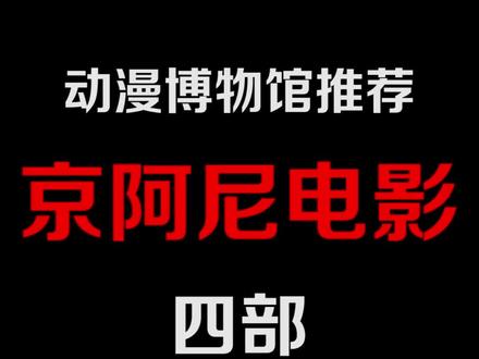 #动漫推荐 四部京阿尼动漫电影,来看看你是不是真京粉呢 #飞鸟撞彩虹