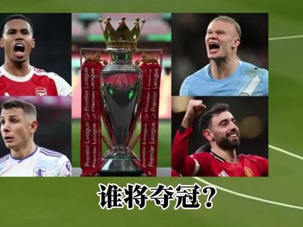 谁将夺冠?英超官方发起投票:阿森纳42%得票率暂第1,曼联37%第20。2月09日讯,英超第25轮全部战罢,最后一场曼城2-1击败利物浦。英超官方随后发起投票,让球迷票选本赛季英超谁将夺冠。截至目前,阿森纳得票率最高,42%。此时排名英超第4的曼联得票率第2,37%。#实况足球手游 #易球成名计划 #实况足球online #阿森纳 #曼联