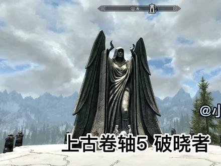 《上古卷轴5》游戏任务:破晓者 #steam游戏 #游戏