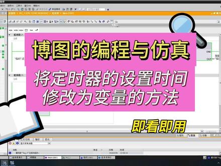 博图的使用与仿真 怎么讲定时器的定时时间设置为可调节变量 通过转换整数 转换单位 转换成时间 或者使用双整数 将定时器的定时时间设置为可调节变量 #TIA #电气自动化