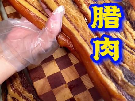 晒好腊肉,准备过年啦#妈呀太香了 #吃腊味才有年味
