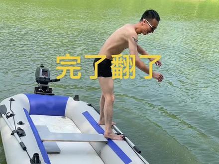 #皮划艇 来吧看一下它的稳定性#是时候展现真正的技术了 #带你玩艇 #乘风破浪的越野人生