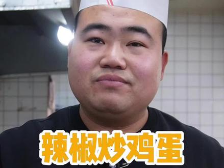 辣椒炒鸡蛋,家庭里面常吃常做的一道菜,这样炒味道强里很#美食教程 #辣椒炒鸡蛋 #辣椒 #鸡蛋 #美食趣胃计划