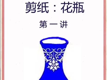 剪纸:花瓶(第一讲_外形)#幼教培训 #非遗抖起来 #抖音小助手 #剪纸#兴趣爱好