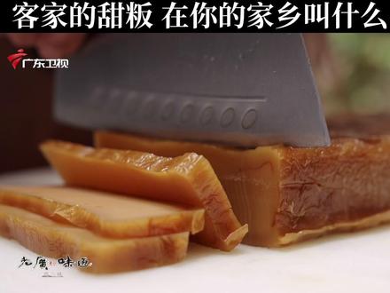 有人叫它红糖年糕、有人叫它甜粄,它在你们的家乡话里叫什么?#广东文旅 #老广的味道 #这是我家的春碗 #请到广东过大年 #来粤过大年