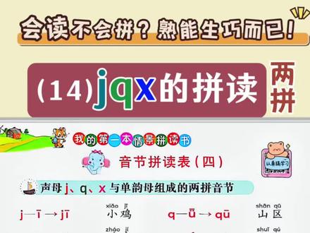 ✅拼音拼读系列(14) | 声母 jqx 的拼读(两拼) 一年级拼音重难点 #拼音拼读 #一年级拼音 #幼小衔接拼音 #拼音启蒙#拼读识字