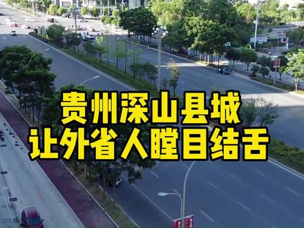 外省人到贵州航拍,当看到贵州4线县城模样后,表示叹为观止! #我的城市由我拍