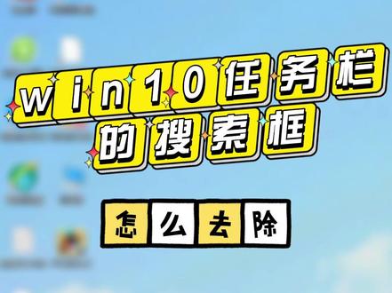 win10系统任务栏中搜索框怎么去除 #win10 #任务栏 #搜索框 #电脑 #电脑技巧