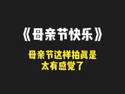 “祝:所有的妈妈母亲节快乐”@剪映 #轻而易剪 #母亲节 #母亲节快乐 #卡点