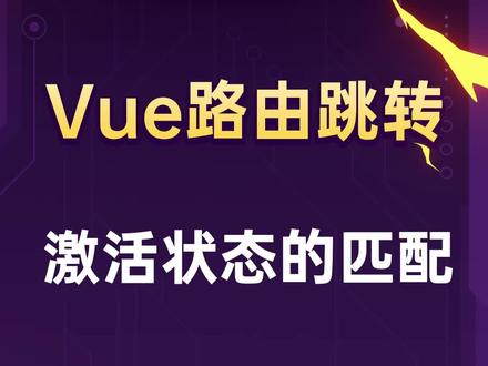 vue中是如何给元素设置“active”的
#vue #零基础学前端 #零基础学编程 #前端入门