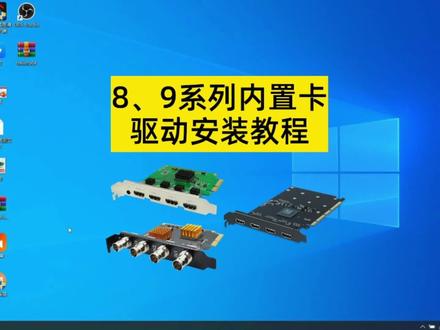 创视之星原生pcie内置卡驱动安装教程#pcie采集卡 #内置采集卡 :