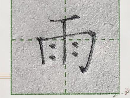 一年级上册生字“雨”#少儿硬笔书法 #硬笔书法 #硬笔书法教学 #零基础学书法 #每天坚持练字 #规范字