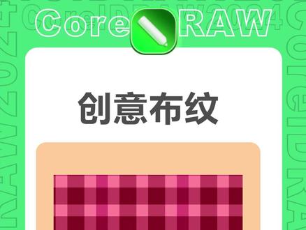 CDR绘制创意布纹效果,CDR技巧 #一分钟干货教学 #平面设计 #cdr教程 #广告设计制作 #设计师日常