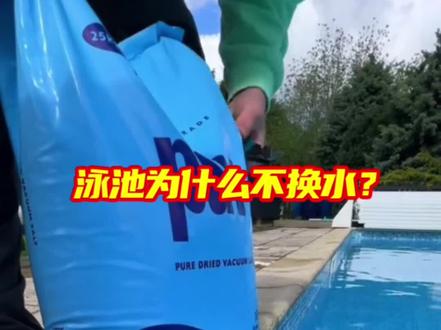 游泳池清理为什么不换水清洁,而是要加入各种药剂来清理