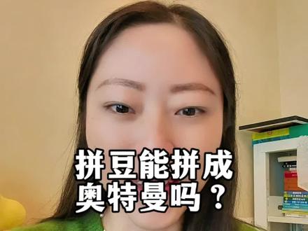拼豆大申们,拼豆能拼成奥特曼吗?#拼豆 #拼豆手工diy #万物皆可拼豆 #手工 #上热门 @DOU+小助手 @抖音小助手 @抖音创作小助手
