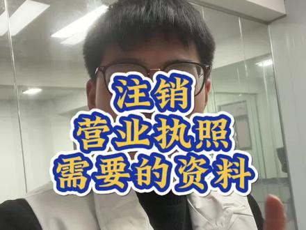 注销营业执照需要的资料
#注销营业执照 #营业执照注销