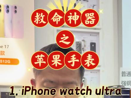 救命神器苹果手表 #dou+上热门话题
个人建议各位中登,老登,老老登哥哥,在自身条件允许的情况下,可以适当的选配一块苹果的iPhone watch,如果经济能力许可,直接选择49毫米的iPhone watch ultra,不管是一代二代还是三代都可以。
除了真正的能做到防水50米。
在遭遇车祸碰撞,摔倒的时候能够自动接通SOS紧急呼叫,因为当起身困难的时候可以直接在手表上面操作,通知家人处理。避免出现延时操作。
除了常规的计步,血氧血糖血压,还可可以申请开通高血压预警,睡眠呼吸暂停监测,但是这些都需要外区的手机加外区的ID,手表最好也是外区的手表,这样才能形成苹果完整的生态。
然后对健康的管理形成闭环,有事情及时知悉。