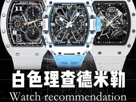 这三款白色的理查,你喜欢哪款? #腕表推荐 #二手奢侈品 #名表分享 #理查德米勒