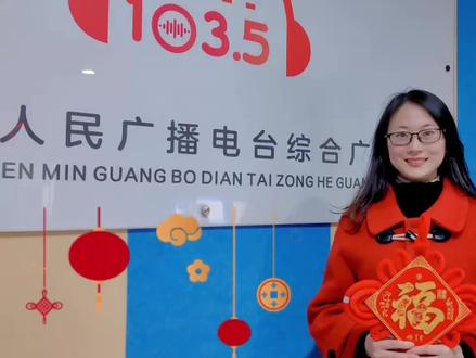 大年三十至正月初六,锁定FM103.5资阳人民广播电台综合广播,收听《资阳娃娃过大年》春节特别节目。每天8:00到18:15,萌宝送祝福,欢乐不停歇!