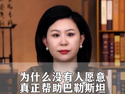 为什么没有人,真正想帮助巴勒斯坦呢?#世界和平 #巴勒斯坦 #和平