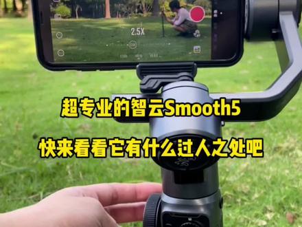 超专业的智云Smooth5手机稳定器,快来看看它有什么过人之处吧#好物推荐 #摄影 #智云稳定器 #vlog日常