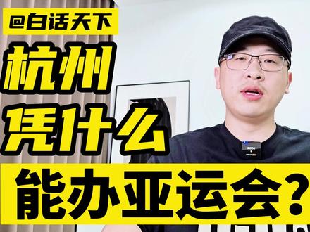 杭州凭什么能办亚运会? #杭州 #杭州人 #杭州亚运会 #亚运会 #马云 #阿里巴巴 #蚂蚁金服