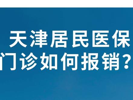 起付线、最高限额、报销比例、报销医院,一次了解清楚~#天津医保 #保险知识