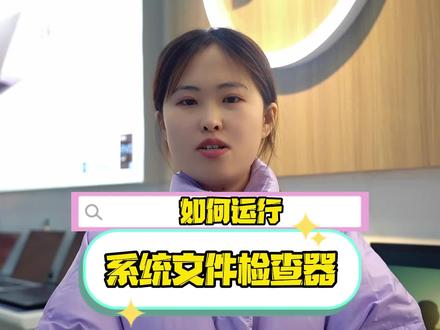 如何运行系统文件检查器#程序代码 #电脑 #电脑知识 #win10