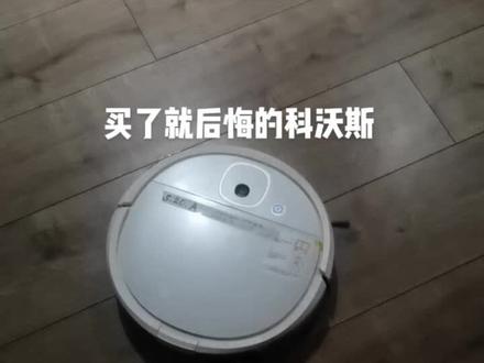 买了就后悔的科沃斯#扫地机器人 @科沃斯机器人 客服只会说我给你修