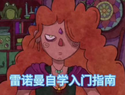 很多小宝喊我出一起雷诺诺曼的,所以我今天出啦#雷诺曼