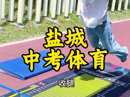 一节课立定跳远速提
你家跳远能跳多远?
#盐城中考体育 #中考体育项目 #中考体育备考攻略 #盐城中考体育