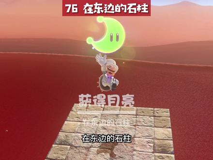 马里奥奥德赛月亮全收集(二周目)-沙之国 月之石 怎么这么多? #超级马里奥 #游戏攻略 #任天堂 #游戏