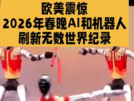 欧美震惊,2026年春晚AI和机器人表演刷新无数全球纪录#春晚 #过年 #机器人 #AI #AI