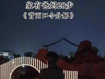 歌名:家有爸妈28步背面口令分解!还有什么需要的,在评论区告诉我哈。