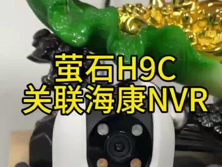 萤石H9c关联海康nvr,操作简单且实用!
#萤石干货