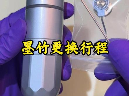 【墨竹更换行程】 首先把机器关机后 再操作。分别抓住马达仓和电池仓,逆时针瞬间发力 就可以打开。
再拿出配件包里的扳手,松开固定马达轴的螺丝,偏心轮就可以取下来。
换上另一个行程偏心轮,食指和拇指把偏心轮和马达按紧,不需要留缝隙,再拧紧螺丝, 这样就换好了,。
装回去时。偏心轮顶杆拉直, 偏心轮的球头对准黑色滑槽孔。慢慢放下,逆时针旋转对螺纹。对好螺纹再顺时针拧紧。
拧紧后,手柄装一体针,装针观察一体针的朝向。如果朝向不正,还需调整 ,让一体针的朝向 ,正好朝着屏幕正中间就ok了
如果换完偏心轮 噪音过大,则需要拧开,调整顶杆的角度,观察顶杆是否垂直,轻轻按压球头调整顶杆的垂直度。 再装回机器。这一步需要耐心慢慢调整。
如果您调出针长短时,拧太紧把黑色锁针的这个件卡死后。
只需要分别握紧马达仓和手柄,顺时针瞬间发力拧一下。。黑色锁针的件就会松开了。
#墨竹调频笔 #大纹豪 #纹身笔 #送男友的礼物