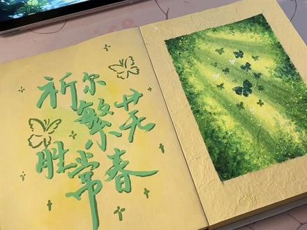 🦋祈尔繁芜胜常春 |一个教程
#尼泊尔手工本素材 #油画棒 #尼泊尔手工本 #手绘 #手工教程