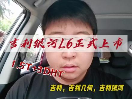 吉利银河L6正式上市,全系标配1.5T+3挡DHT系统,能否全力阻击比亚迪秦PLUS和长安深蓝SL03?#吉利银河l6 #吉利银河l7 #吉利汽车 #比亚迪秦plus #长安深蓝sl03 @抖音汽车 @抖音汽车快报