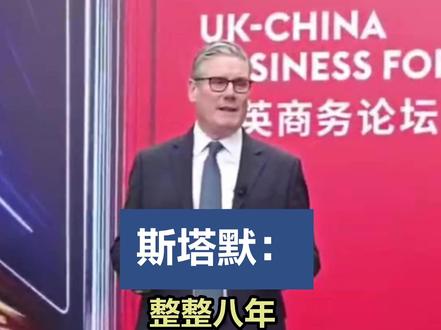 【斯塔默:整整八年,这是一个具有历史意义的时刻】1月30日上午,英国首相斯塔默在北京出席英国政府与中国贸促会联合举办的中英商务论坛开幕式并致辞。他表示,这是#八年来英国首相首次来中国出席论坛 ,是一个具有历史意义的时刻。(记者 白波)