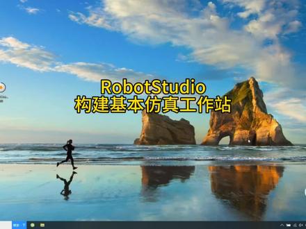工业机器人离线编程与仿真RobotStudio
构建基本仿真工作站(一)#工业机器人离线编程#热门