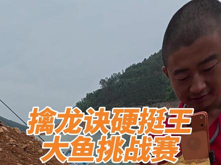 我参加到为期5天的单尾最重挑战了!今天是第二天,窝料用了90%,就是梭哈了!#钓鱼 #抖音荒野垂钓季 #擒龙诀硬挺王大鱼挑战赛第二季 #客友钓具 @客友老刘 @小贺(户外垂钓) @客友擒龙诀硬挺王大鱼挑战赛 #刘馨怡