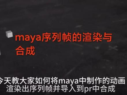 maya教程 导出序列帧并合成