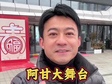 阿甘大舞台正月初二到正月初八,我在孝感九里等你 #阿甘大舞台 #孝感九里 #湖北麻城