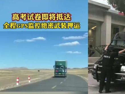 押运高考试卷,和押运核武器一个级别!