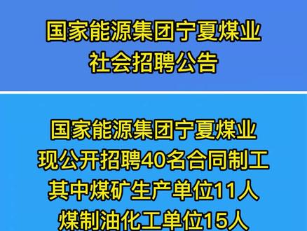 国家能源集团宁夏煤业社会招聘公告#宁煤 #最新消息