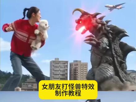 女朋友打怪兽特效制作教程来啦
ai大战怪兽
和怪兽打架ai怎么做打怪兽ai视频指令
打怪兽ai视频提示词打怪兽ai特效教程小云雀ai视
频
小云雀ai使用教程
小云雀ai奥特曼怎么玩
怪兽图片
#打怪兽特效 #seedance2.0
#小云雀AI #小云雀爆款马上成片 #小云雀seedance